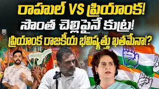 Rahul Gandhi Conspiracy On Priyanka Gandhi's Political Career | Assam | Congress | News Pocket