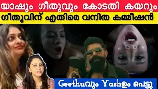 Geethuവും Yashഉം പെട്ടു| Toxic Teaserനെതിരെ വനിത കമ്മീഷൻ കോടതിയിലേക്ക് | KNV | Toxic 