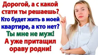 Муж притащил родителей! Я выкинула его вместе с ними!