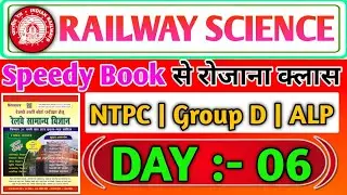Railway Group D PYQ Day 06 | Speedy Book से Science Important PYQ | RRB NTPC ALP Exam 2025
