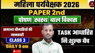 महिला पर्यवेक्षक 2026 पेपर-2 | सामान्य बीमारियों की जानकारी | Class 3 | live 09:00 AM