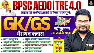 BPSC AEDO and BPSC TRE 4.0 GK GS Marathon | Bihar Special for BPSC AEDO by Danish Sir | BPSC