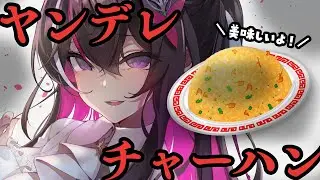 【ヤンデレチャーハン】愛のごはんはXXXチャーハン【ホロライブ / AZKi】