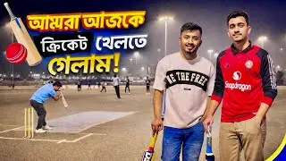 সৌদি আরবের মাটিতে, আমাদের ক্রিকেটের গল্প।  Today we went out to play cricket 