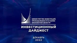 Инвестиционный дайджест. Декабрь 2022 г