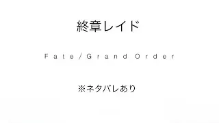 【FGO】#55 レイド終盤！1千万切った！(ネタバレあり)