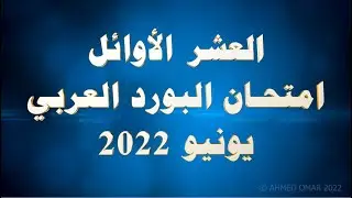 TopTen of Arab The Arab Board of Radiology Final Exam - June 2022