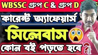 WBSSC Group C and Group D |Current Affairs| #wbssc #wbsscgroupcd #wbsscgroupdgkckass #currentaffairs