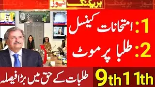Big News For Boards Exam 2021 Students-9th ,11th Exam 2021 Cancellation News-Promotion News 2021