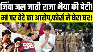 जिंदा जल जाती Raja bhaiya की बेटी! मां पर बेटे का आरोप,फोर्स ने घेरा घर! | Raghvi | UP Police | FIR