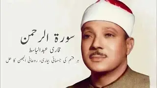 Surah Rahman Full (سورةالرحمن) Beautiful Voice By Qari Abdul Basit || A Rehman