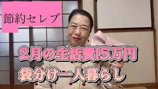無職になって早3ヶ月　袋分けの内容も変わりました