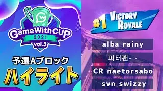 【予選A TOP4 ハイライト】GameWithCup Featuring Fortnite vol. 3