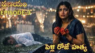 వర్షంలో దాగిన రహస్యం | PRANAYAM| EPISODE-9| TELUGU EMOTIONAL AUDIO STORIES| LOVETALKIES|