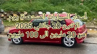 أسعار السيارات المستعملة في الجزائر يوم الإثنين 20 جانفي 2025 مع ارقام هواتف اصحاب السيارات.واد كنيس