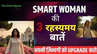 3 great tips for Smart women. स्मार्ट वुमन की तीन रहस्यमय बातें। #smartwoman  @thesmartwoman024