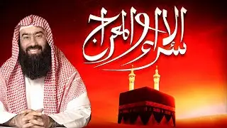 نبيل العوضي | قصة الإسراء والمعراج كاملة و العجائب التي رآها الرسول ﷺ