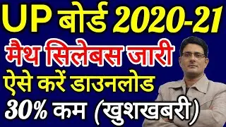 UP Board 12th Math Syllabus 2020-2021 Download | UP Board Class 9,10,11 Syllabus Reduced News Today