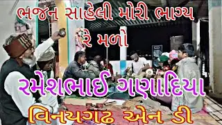 સાહેલી મોરી ભાગ્ય રે મળો ભજન વિનયગઢ એન ડી saheli mori bhagy re madiyo bhajan vinaygadh n d