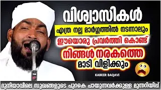 ഈ ഒരു പ്രവർത്തികൾകൊണ്ട് നിങ്ങളെ നരകം മാടി വിളിക്കും | KABEER BAQAVI ISLAMIC SPEECH MALAYALAM