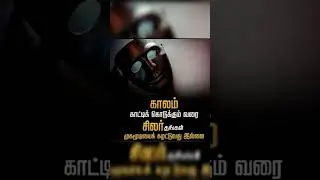 Motivational quotes in tamil #shorts #youtubeshorts #shortsfeed #motivation #whatsappstatus #quotes