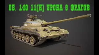 ОБЪЕКТ 140 11(К) УРОНА 9 ФРАГОВ  / OB.140 11(K) DMG 9 FRAGS