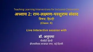 NCERT अध्याय 2: राम-लक्ष्मण-परशुराम संवाद   विषयः हिन्दी  Class: X  Live