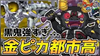 黒鬼やギヤマンどくろがいる金ピカ都市高が楽しすぎるｗｗｗ【妖怪ウォッチ2/真打】