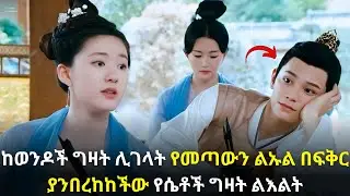 🛑ከወንዶች ግዛት ሊገላት የመጣውን ልኡል በፍቅር ያንበረከከችው የሴቶች ግዛት ልእልት#kana #youngtarikizm #kdrama #ትርጉምፊልም