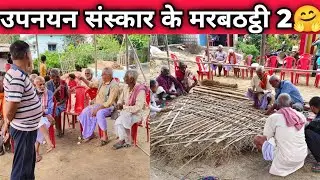 उपनयन संस्कार के मरबठट्ठी | जनेउ PART 3 | Mithilakeladka | mithilancha |
