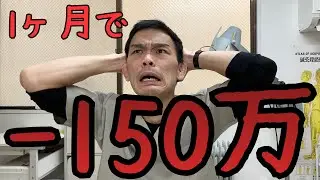 【やりすぎた‥】気づいたら1ヶ月で150万も使っていた件