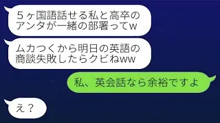 高卒の私を見下す自称帰国子女の無能な上司「英語で商談できない奴は解雇だよw」→マウントを取ってくる女の前で商談を成功させた時の反応が...w