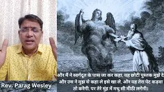 स्वर्गदूत और छोटी पुस्तक Revelation Chap 10 | Rev. Parag Wesley | The Last Trumpet | Speak Shukriya