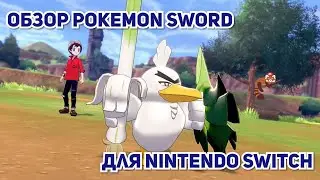 Обзор Pokemon Sword для Nintendo Switch