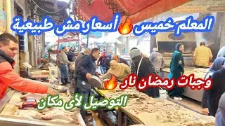 المعلم خميس قلب السوق 💣 أرخص بياع سمك + وجبات رمضان جاهزة
