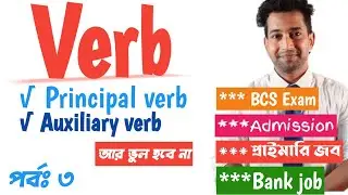 Principal verb and auxiliary verb |Basic English |Verb |BCS JOB|SM Shohag
