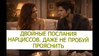 ДВОЙНЫЕ ПОСЛАНИЯ НАРЦИССОВ. ДАЖЕ НЕ ПРОБУЙ ПРОЯСНИТЬ