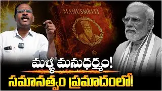 మళ్ళీ మనుధర్మం! సమానత్వం ప్రమాదంలో! manusmriti | mnrega | narendra modi | mass voice |