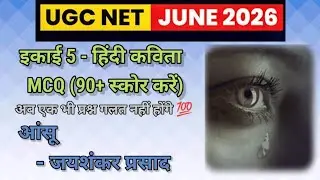जयशंकर प्रसाद की आंसू कविता MCQ series 🔥aansu kavita kavita ki vyakhya