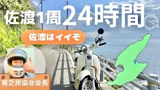 佐渡って原付で24時間で一周&観光できるのでは！？週末は佐渡へGO！【スーパーカブ】