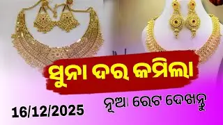 16th December 2025 | Bhubaneswar Gold Price | Today Gold Rate in Odisha | MCX Gold Price