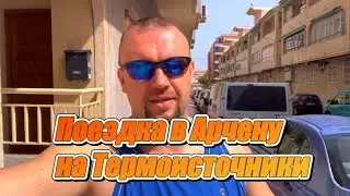 Balneario De Archena. ТермоИсточники Арчена, Испания