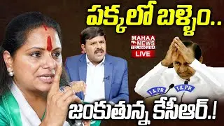 Kavitha Sensational Comments On KCR SIT Notice Incident🔴LIVE : పక్కలో బళ్ళెం.. | Mahaa Telangana