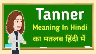 Tanner meaning in hindi || Tanner का मतलब हिंदी में