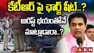 కేటీఆర్ పై ఛార్జ్ షీట్..? అరెస్ట్ భయంతోనే మాట్లాడారా..? | KTR ACB Enquiry in Formula E Race Case