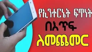 ኢንተርኔታችሁን በጣም ፈጣን ለማድረግ የሚጠቅም አስገራሚ መረጃ 🤔