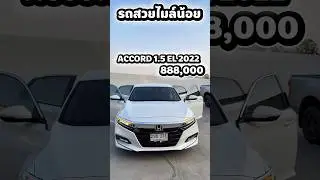 สนใจรถสวยไมล์น้อยมาก สภาพป้ายแดงACCORD 1.5 EL 2022 ราคา888,000บาทสนใจโทร 091-2229932