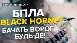 💥💥БПЛА Black Hornet / Фантастичний кишеньковий дрон з тепловізором