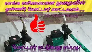 1hp motor fitting in tamil / Motor fitting in tamil / Power Teck