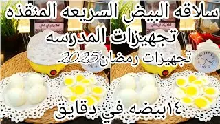 سلاقة البيض السريعه في دقايق💥الجهاز العجيب اللهلوبه المنجزه#طبخ💥 تجهيزات المدرسه